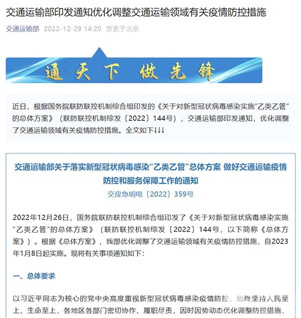 交通運輸部 交通運輸領(lǐng)域 有關(guān)疫情 防控措施
