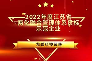 龍?bào)纯萍紭s膺“2022年度江蘇省兩化融合管理體系貫標(biāo)示范企業(yè)”