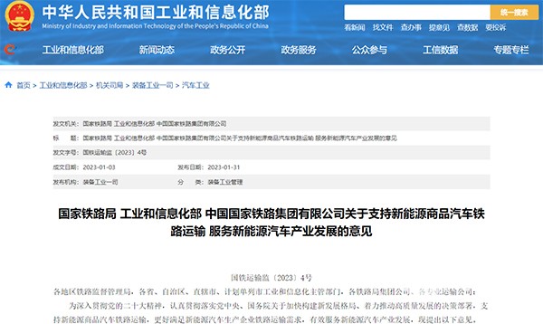 國家鐵路局 工信部 新能源 商品汽車