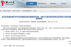 浙江省3類、4類ETC客車通行費將八五折優(yōu)惠 2023年8月3日截止