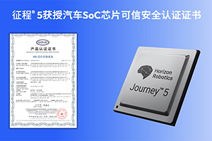 業(yè)內(nèi)首張 地平線征程5獲汽車SoC芯片可信安全CATARC標(biāo)志認(rèn)證