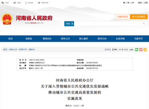 河南省《城市公共交通優(yōu)先發(fā)展戰(zhàn)略實施意見》發(fā)布