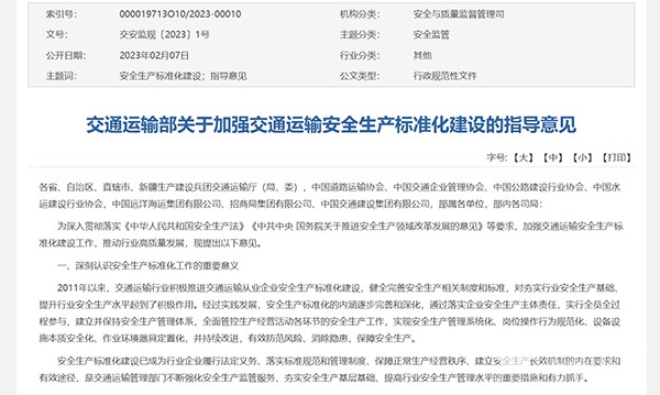 交通運輸部 交通運輸安全 生產(chǎn)標準化建設 指導意見