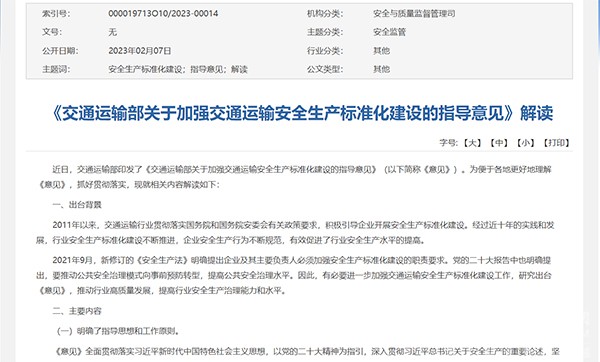 交通運輸部 交通運輸安全 生產(chǎn)標準化建設 指導意見