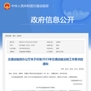 交通運(yùn)輸部：2023年交通運(yùn)輸法制工作要點發(fā)布