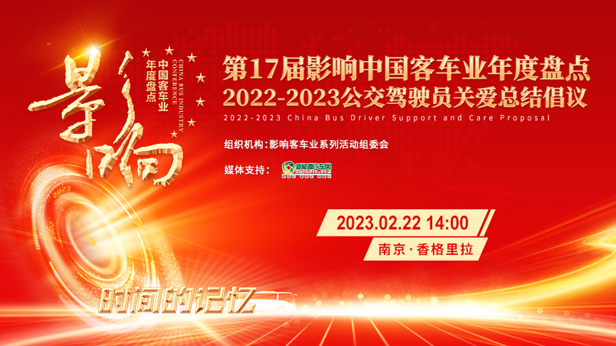 [客車專題] 第17屆影響客車業(yè)年度盤點 公交駕駛員關愛總結(jié)倡議