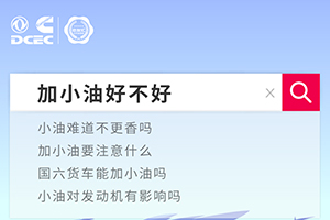東風(fēng)康明斯老友匯一次跟您講清楚，加小油到底行不行！