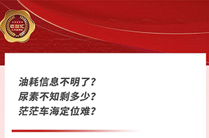 芯”服務(wù) 東風(fēng)康明斯車(chē)聯(lián)網(wǎng)及車(chē)輛定位的使用方法！