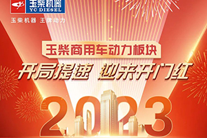 2023年開局全面提速，玉柴商用車動力板塊喜迎開門紅！