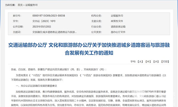 交通運(yùn)輸部 城鄉(xiāng)道路客運(yùn) 旅游融合