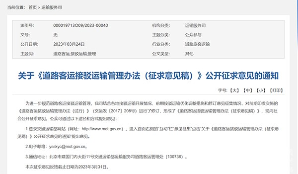 道路客運 接駁運輸管理 征求意見稿