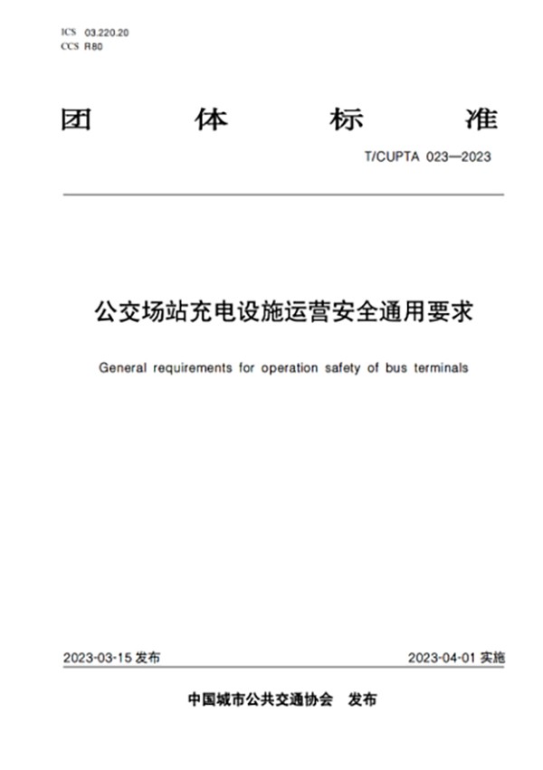 公交場站 充電設(shè)施 工程建設(shè) 運(yùn)營安全 數(shù)據(jù)安全