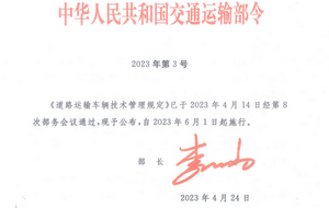 交通運(yùn)輸部：2023版《道路運(yùn)輸車輛技術(shù)管理規(guī)定》發(fā)布