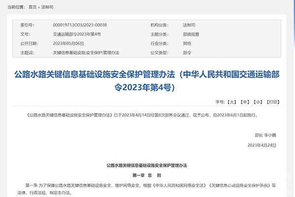 公路 關(guān)鍵信息 基礎(chǔ)設(shè)施 安全保護(hù) 管理辦法