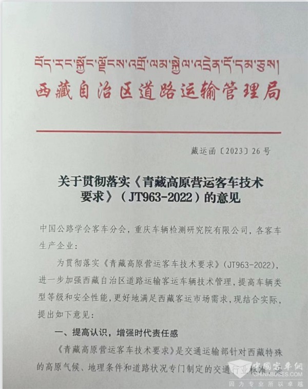 客車分會 客標(biāo)委會 西藏自治區(qū) 營運(yùn)客車 技術(shù)要求