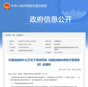 交通運輸部：關于貫徹實施《道路運輸車輛技術管理規(guī)定》的通知