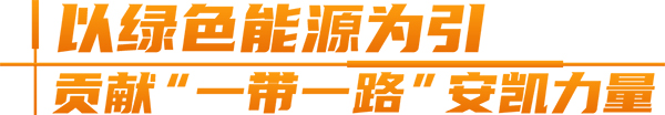 安凱客車 純電動(dòng) A6 出口泰國