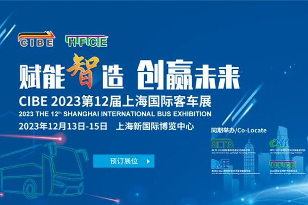 賦能“智”造 第12屆上海國際客車展將于2023年12月13日開啟