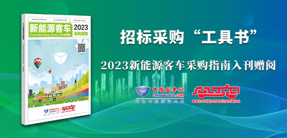 《2023新能源客車采購指南》火熱征稿中！