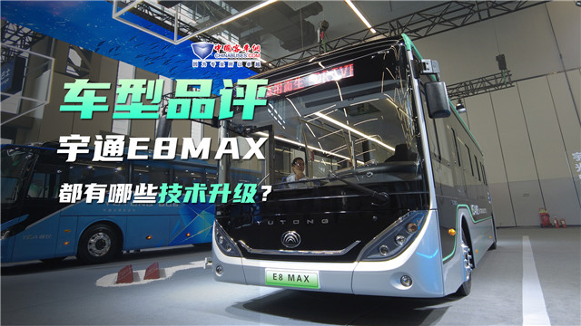 車型品評|宇通E8 MAX都有哪些技術(shù)升級？