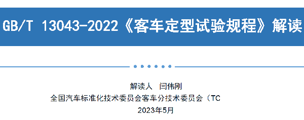 客車分會 客標(biāo)委會 定型試驗規(guī)程 長途客車內(nèi) 空氣質(zhì)量要求