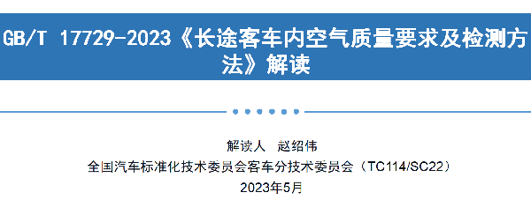 客車分會 客標(biāo)委會 定型試驗規(guī)程 長途客車內(nèi) 空氣質(zhì)量要求