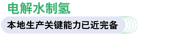 康明斯中國 Accelera 燃料電池 電驅(qū)動系統(tǒng) 綠氫制造設(shè)備