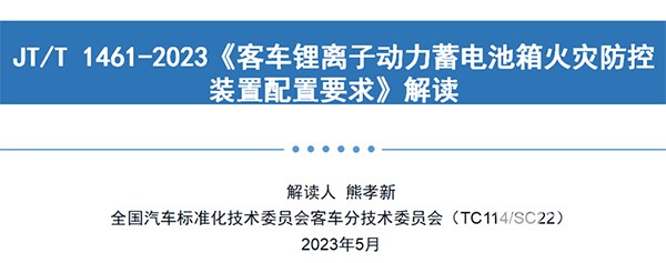 客車分會 客標委會 鋰離子 動力蓄電池箱 火災防控裝置
