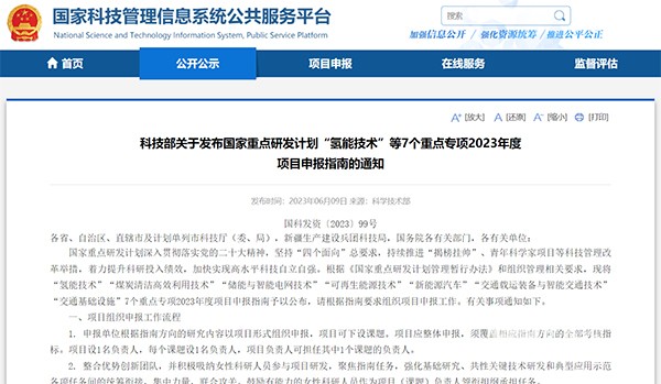 國家重點研發(fā)計劃 氫能技術 新能源汽車 重點專項 申報指南