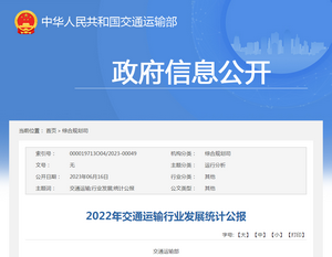 交通運輸部：《2022年交通運輸行業(yè)發(fā)展統(tǒng)計公報》發(fā)布