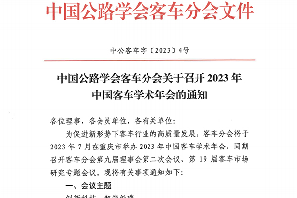 7月相聚重慶 2023年中國(guó)客車學(xué)術(shù)年會(huì)即將召開