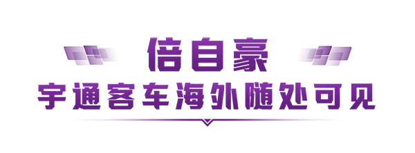 宇通客車 烏茲別克斯坦 新能源 運(yùn)營環(huán)境