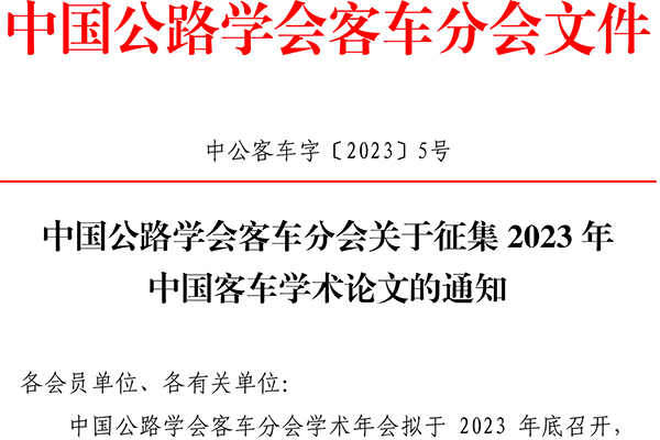 學(xué)術(shù)年會(huì)集需要您的參與！中國(guó)公路學(xué)會(huì)客車分會(huì)向行業(yè)征集論文