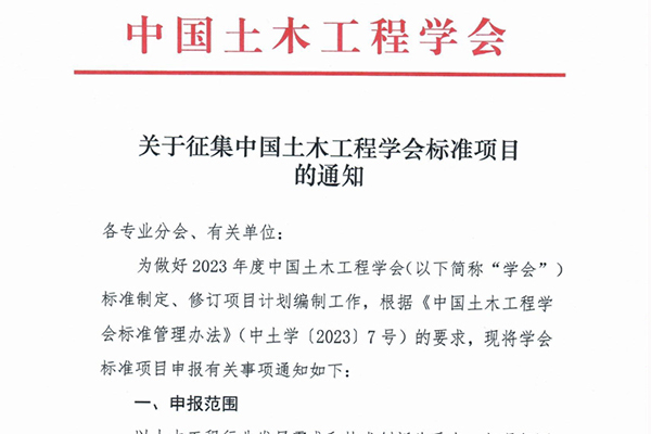 推進(jìn)技術(shù)創(chuàng)新與成果轉(zhuǎn)化！中國(guó)土木工程學(xué)會(huì)標(biāo)準(zhǔn)征集工作開啟