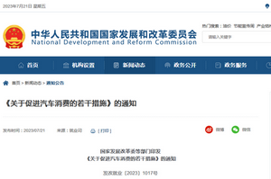 國家發(fā)展改革委：關于促進汽車消費若干措施發(fā)布