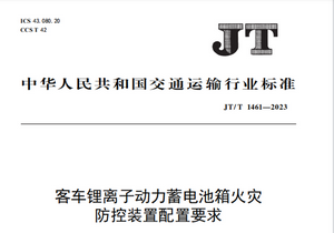 交通運輸部：《JT/T 1461-2023》行業(yè)標準7月19日正式實施