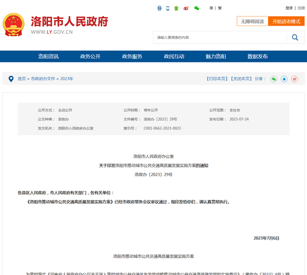 洛陽(yáng)市：關(guān)于印發(fā)洛陽(yáng)市推動(dòng)城市公共交通高質(zhì)量發(fā)展實(shí)施方案的通知