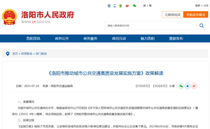 政策解讀：《洛陽(yáng)市推動(dòng)城市公共交通高質(zhì)量發(fā)展實(shí)施方案》