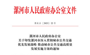 漯河市：深入貫徹城市公共交通優(yōu)先發(fā)展戰(zhàn)略實(shí)施方案發(fā)布