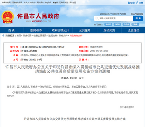 許昌市：深入貫徹城市公共交通優(yōu)先發(fā)展戰(zhàn)略實(shí)施方案發(fā)布