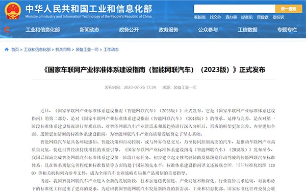 《國(guó)家車聯(lián)網(wǎng)產(chǎn)業(yè)標(biāo)準(zhǔn)體系建設(shè)指南(智能網(wǎng)聯(lián)汽車)(2023版)》發(fā)布