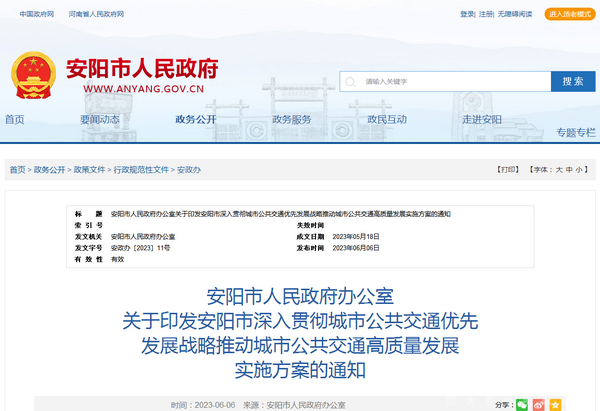 安陽(yáng)市：深入貫徹城市公共交通優(yōu)先發(fā)展戰(zhàn)略實(shí)施方案發(fā)布