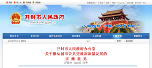 開(kāi)封市：關(guān)于推動(dòng)城市公共交通高質(zhì)量發(fā)展實(shí)施意見(jiàn)發(fā)布