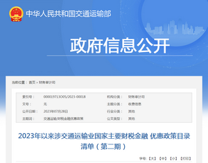 交通運(yùn)輸部：2023年以來(lái)涉交通運(yùn)輸業(yè)國(guó)家主要財(cái)稅金融優(yōu)惠政策目錄清單
