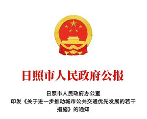 日照市：進(jìn)一步推動(dòng)城市公共交通優(yōu)先發(fā)展若干措施發(fā)布