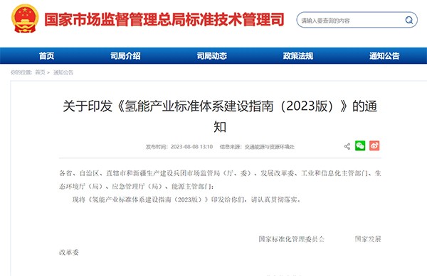 氫能產(chǎn)業(yè) 標準體系 建設指南 2023版