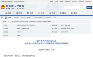 臨沂市：關(guān)于進(jìn)一步推動(dòng)城市公共交通優(yōu)先發(fā)展實(shí)施意見(jiàn)發(fā)布