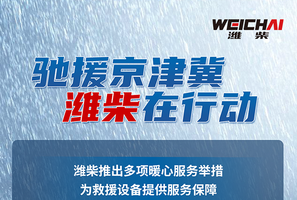 推出多項(xiàng)暖心服務(wù) 濰柴馳援京津冀暴雨災(zāi)區(qū)