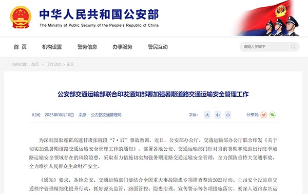 公安部 交通運輸部 暑期道路交通 運輸安全 管理工作