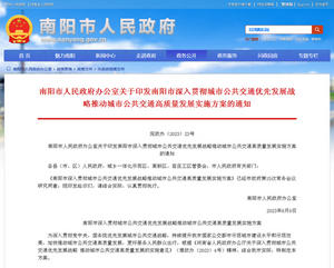 南陽(yáng)市：推動(dòng)城市公共交通高質(zhì)量發(fā)展實(shí)施方案發(fā)布